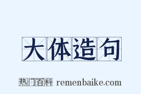 大体造句是什么意思的图片